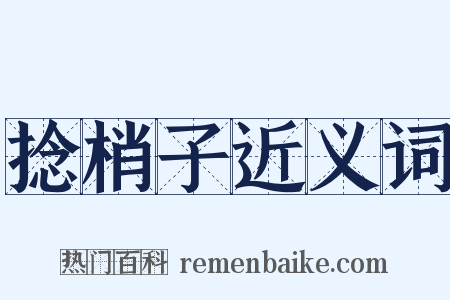 捻梢子近义词是什么意思的图片